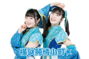 横浜純情小町☆