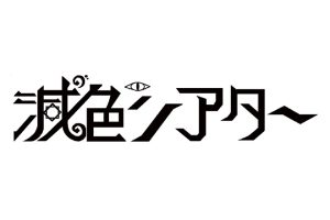 減色シアター