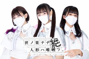 世ノ果テデ人形ハ唯哂フ。絶