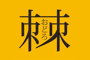 棘(おどろ)