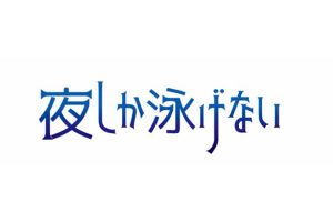 夜しか泳げない