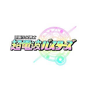 超電波バスターズ