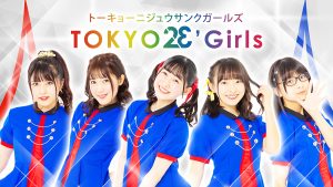 東京23区ガールズ