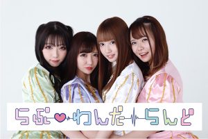 らぶ♡わんだ～らんど