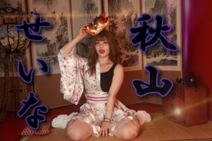 秋山せいな