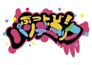 ぶっトび！パンデミック