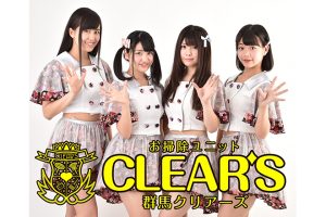 群馬CLEAR'S