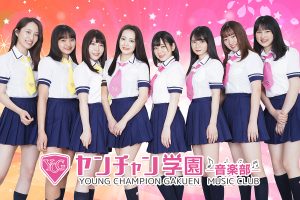 ヤンチャン学園音楽部月組☆桜組