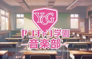 ヤンチャン学園音楽部