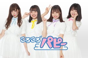 ころころパピー