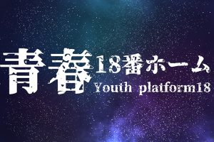 青春18番ホーム