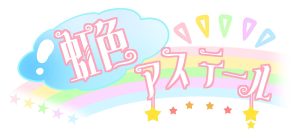 虹色アステール