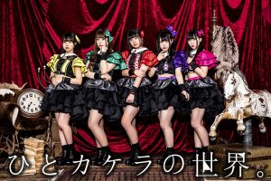 ひとカケラの世界。