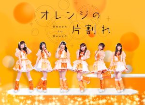 オレンジの片割れ
