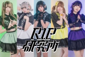 R.I.P.研究所