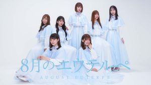 8月のエウテルペ