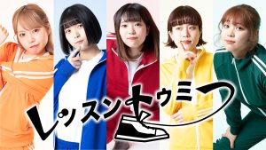 レッスントゥミー
