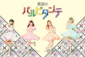 異国のパルピタンテ