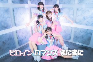 ヒロインとロマンスのまにまに