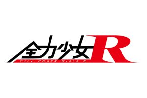 全力少女R