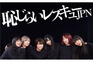 恥じらいレスキューJPN