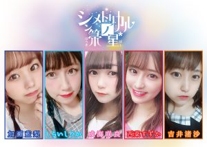 シンメトリカルノ箒星*