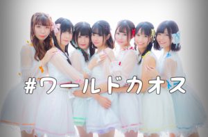 #ワールドカオス