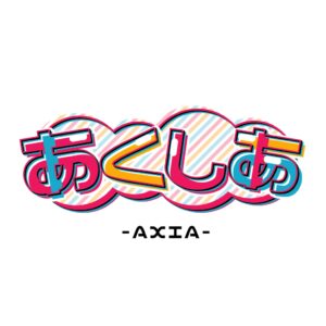 あくしあ -AXIA-