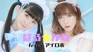 はる☆かな from アイロボ