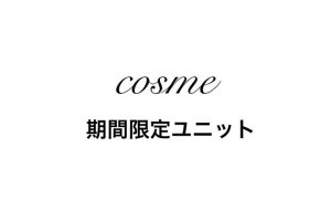 cosme期間限定ユニット
