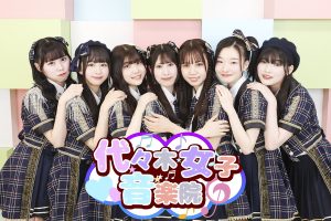 代々木女子音楽院