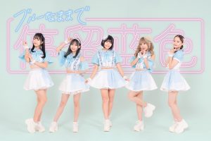 ブルーなままで