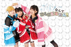 ポリシーなんてごんごどうだん!