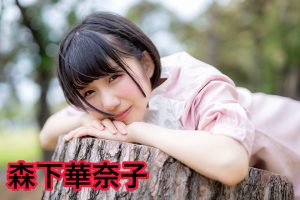 森下華奈子